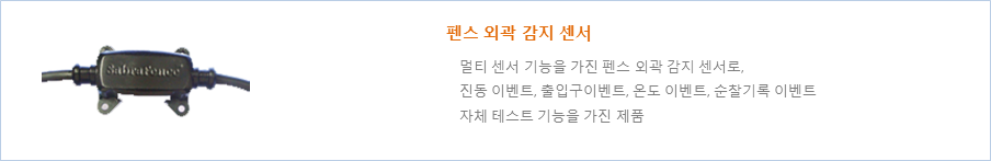 펜스 감지